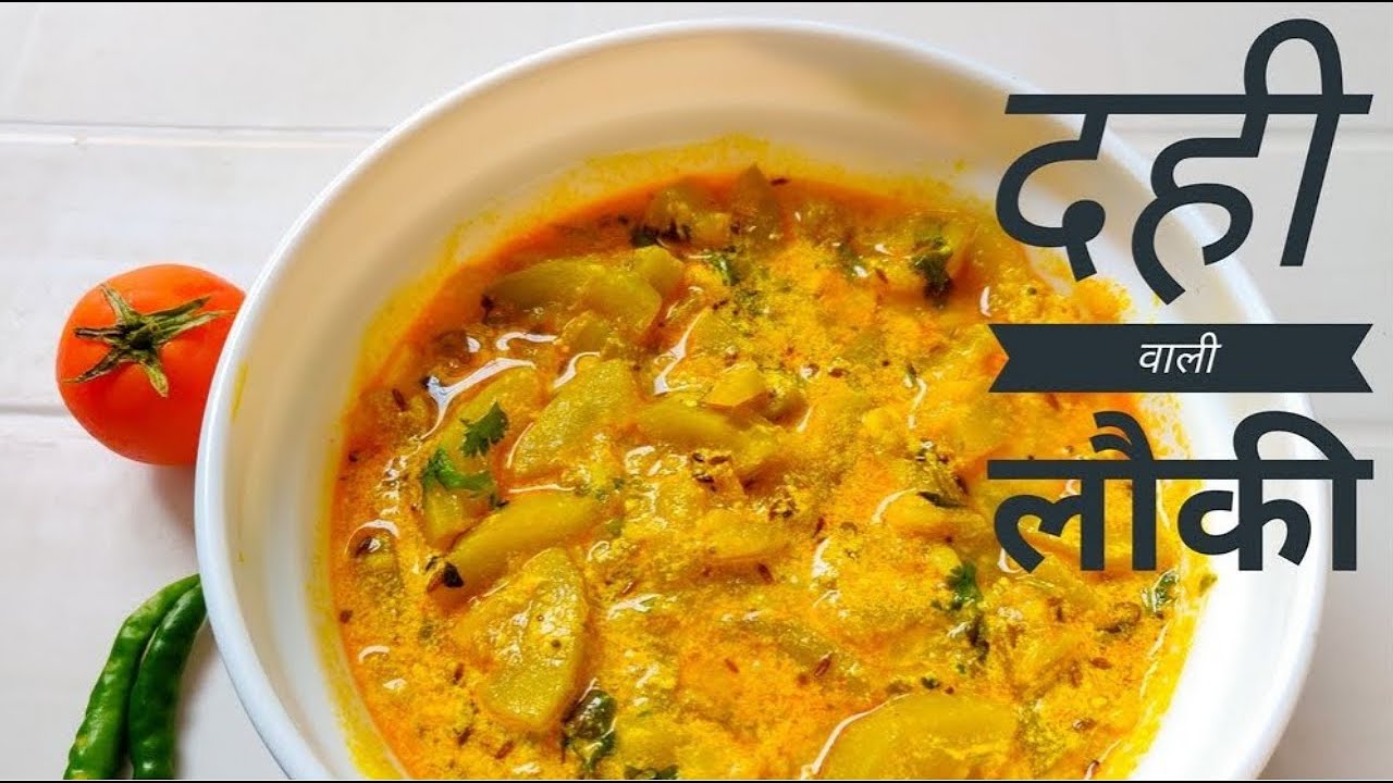 Dahi Wali Lauki ki Sabji दही वाली लौकी की सब्जी Easy And Tasty Dishes YouTube