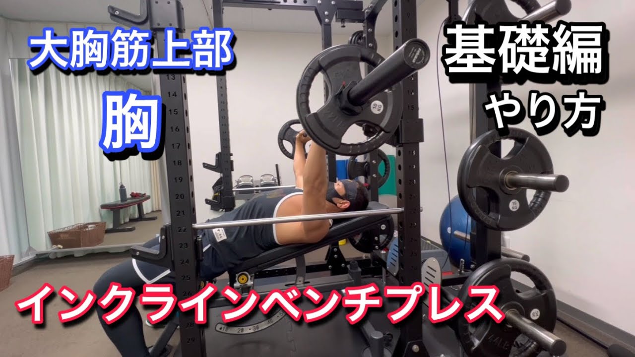 インクラインベンチプレス基礎編やり方解説 - YouTube