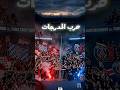 حرب المدرجات تشتعل رد ناري من جماهير بايرن ميونخ على استفزاز باريس سان جيرمان في دوري الأبطال