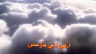 ربي ربي يا رحمن