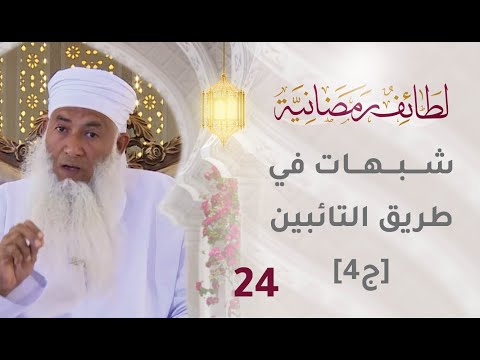 [24] شبهات في طريق التائبين [ج4]- شبهة فساد الإخلاص في التوبة - برنامج لطائف رمضانية