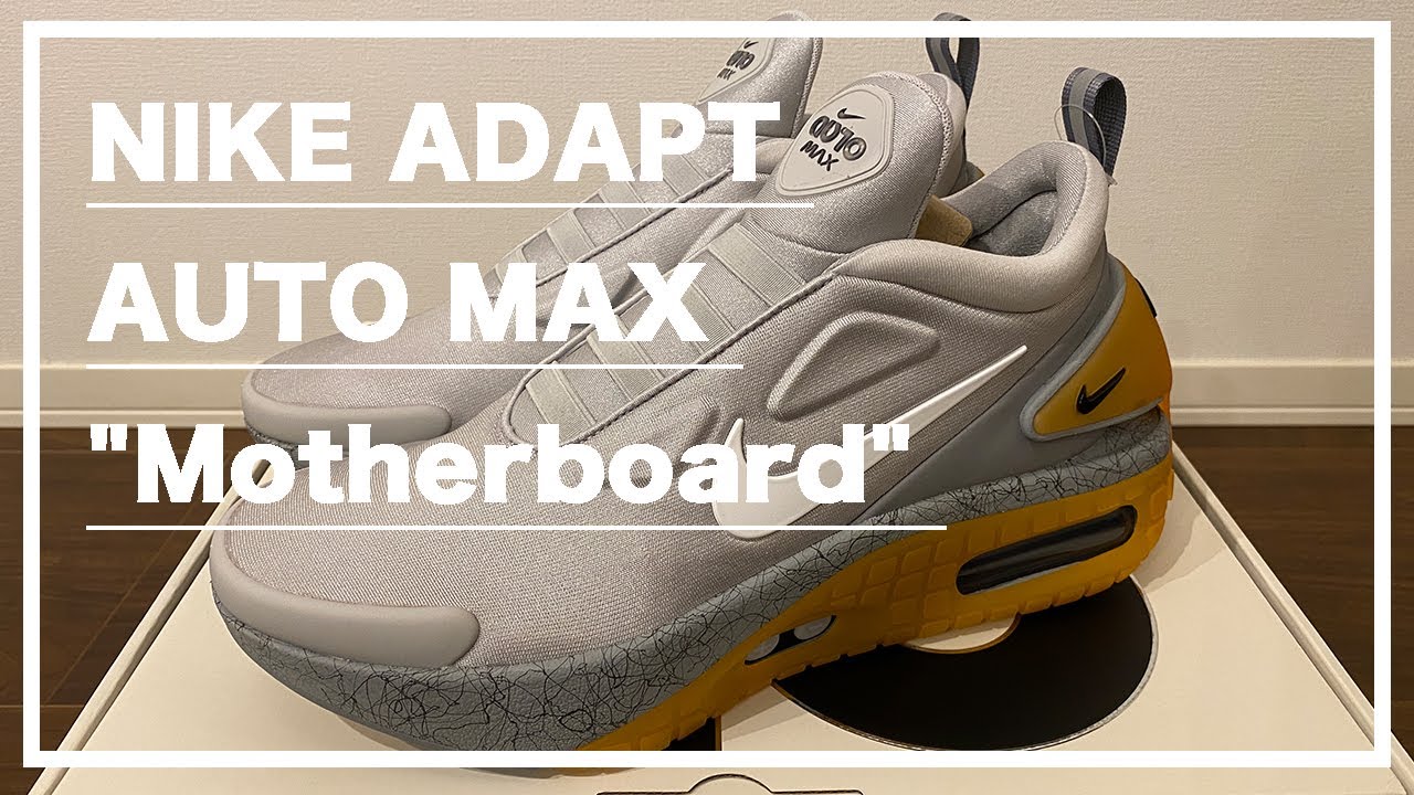 レビュー】NIKE ADAPT AUTO MAX 