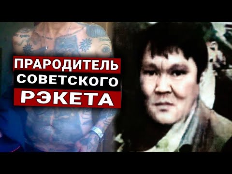 Вор в Законе 'Монгол'/ История 'Генерала Нового Преступного Мира'