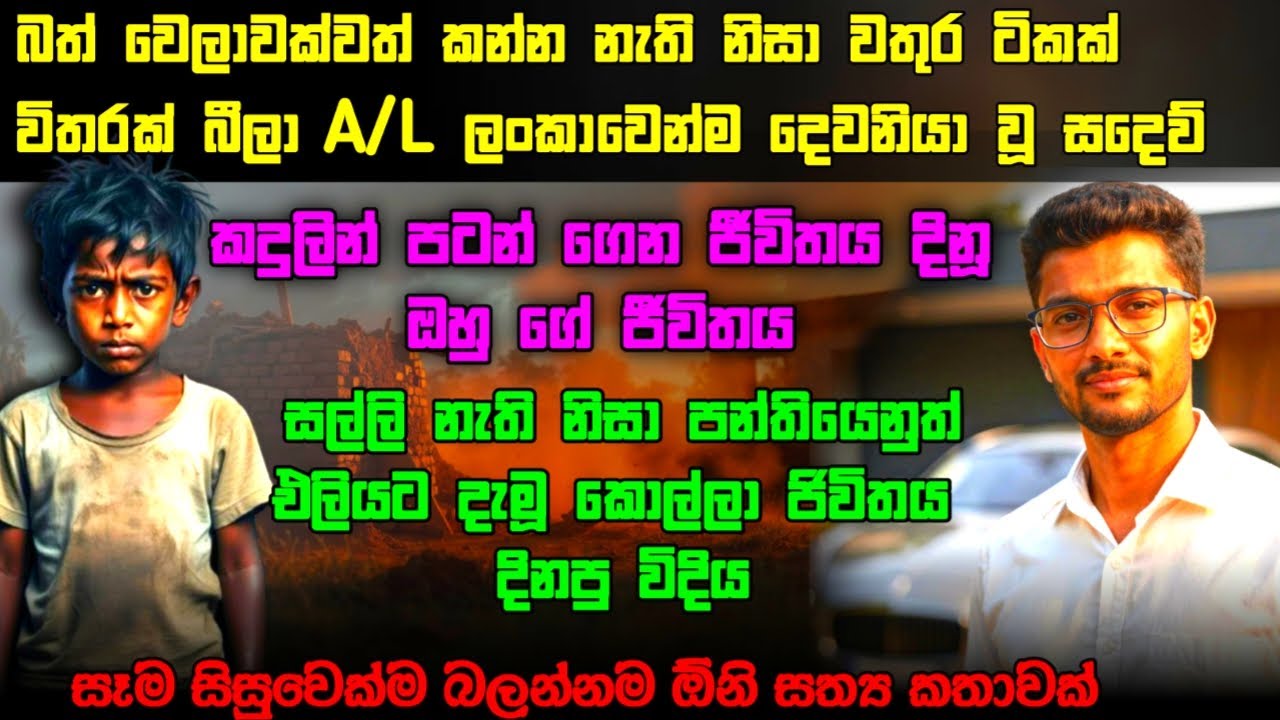 ​😭🎓 බඩගින්නට වතුර බීලා, ගඩොල් කපලා ලෝකයම දිනූ සදෙව්ගේ කඳුළු කතාව! #shinhalaketikatha #shinhalanovel