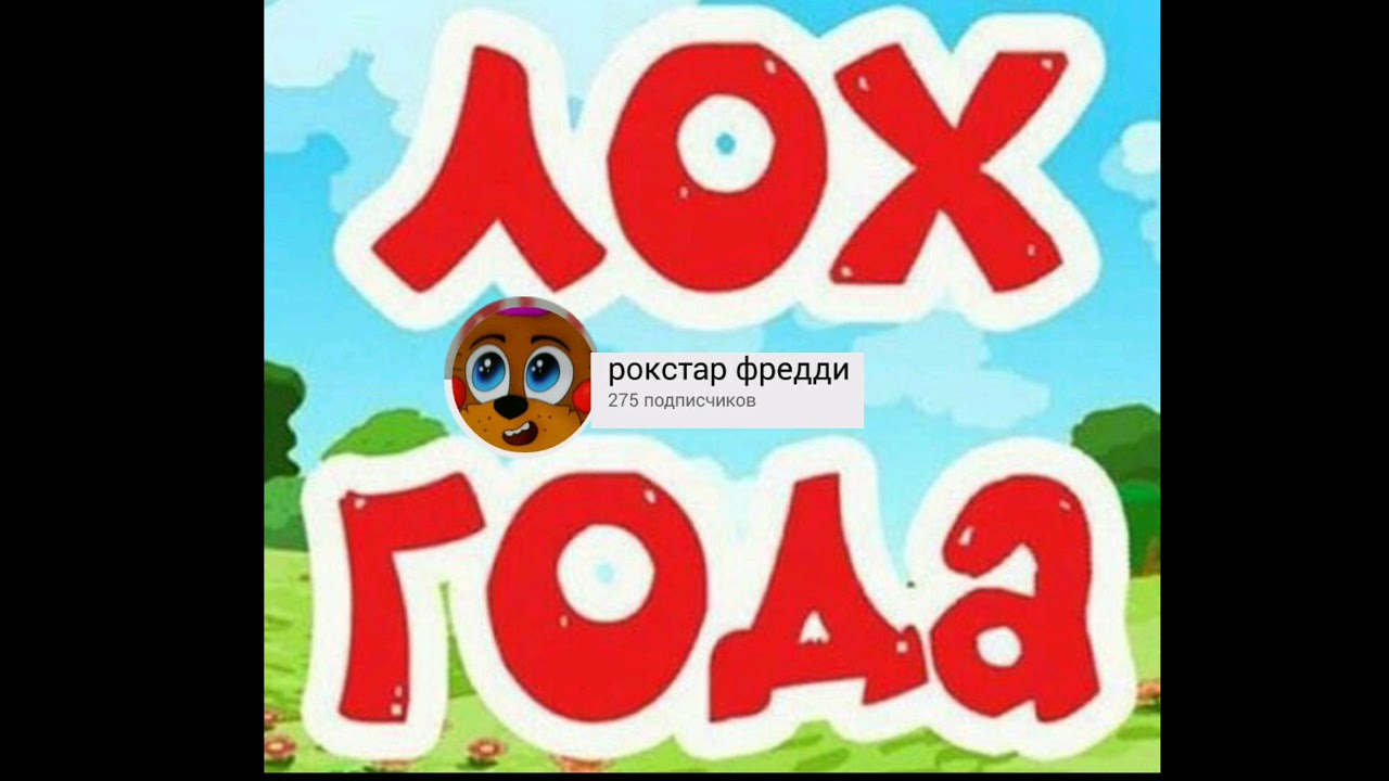 Лох на машине