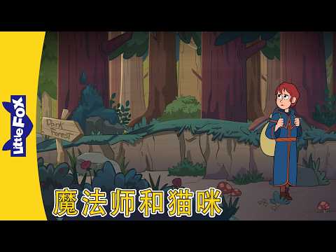 The Wizard and the Cat 1-4 | Chinese Animation | Chinese Stories | Little Fox Chinese