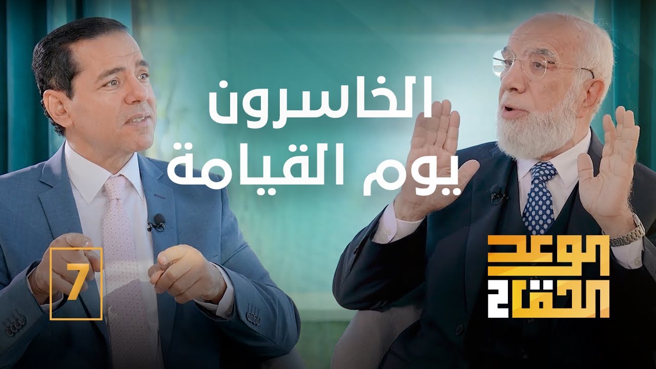 الوعد الحق الجزء الثاني (7) | لمن يعطي الله هدايته؟