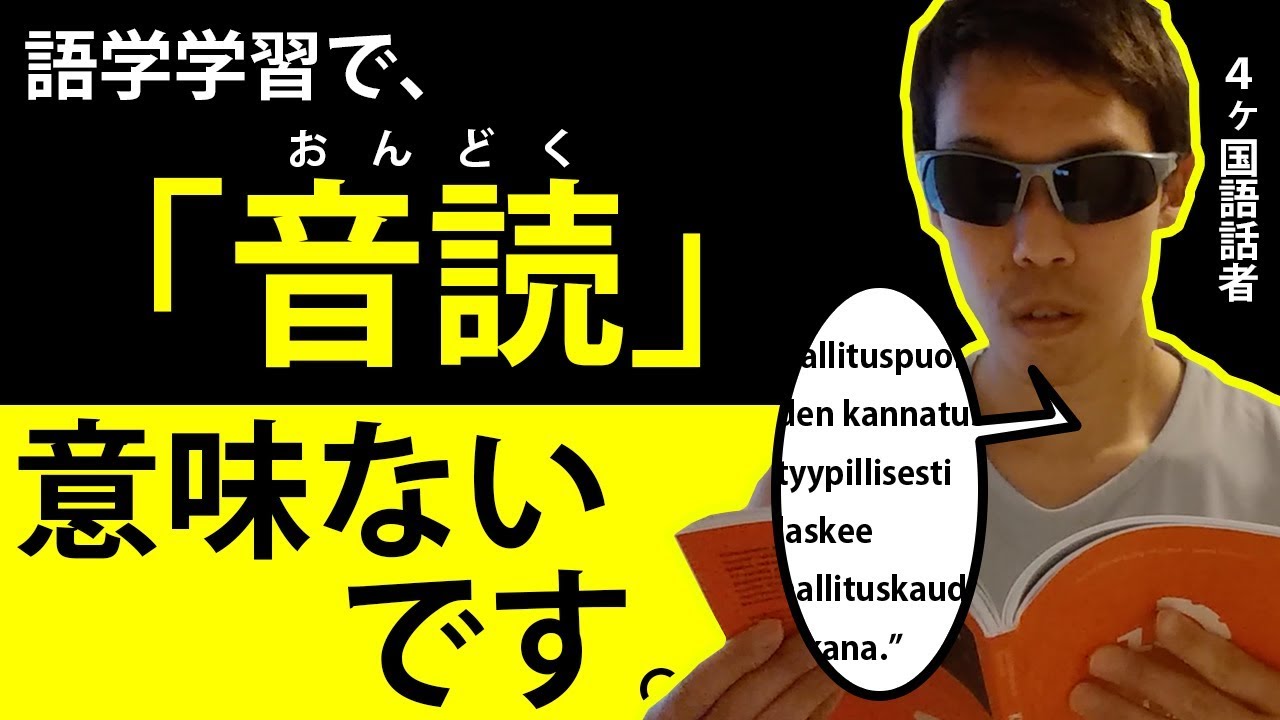 英語の音読は効果ないと言える3つの理由 4か国語話者が一刀両断 Sonotaさんの北欧通信