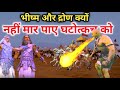 द्रोण और भीष्म क्यों नहीं कर पाए घटोत्कच का वध || कर्ण के अलावा कोई और नहीं मार घटोत्कच को
