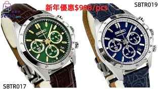 平玩推介 SEIKO SPIRIT SBTR017 綠面 |SBTR019 藍面 Chronograph 計時碼錶 石英錶 皮帶 $998/pcs $1960一對 | 觀塘港貿中心11樓1104室