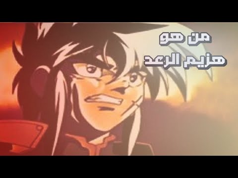 اعرف كرتون من هو هزيم الرعد الذي كنا نحبه ونحن صغار