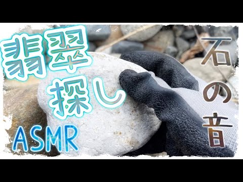 【ASMR】姫川河口で翡翠探し ＆ 石を観察【糸魚川】