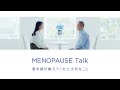 MENOPAUSE Talk ー更年期が教えてくれた大切なことー【60秒・字幕】