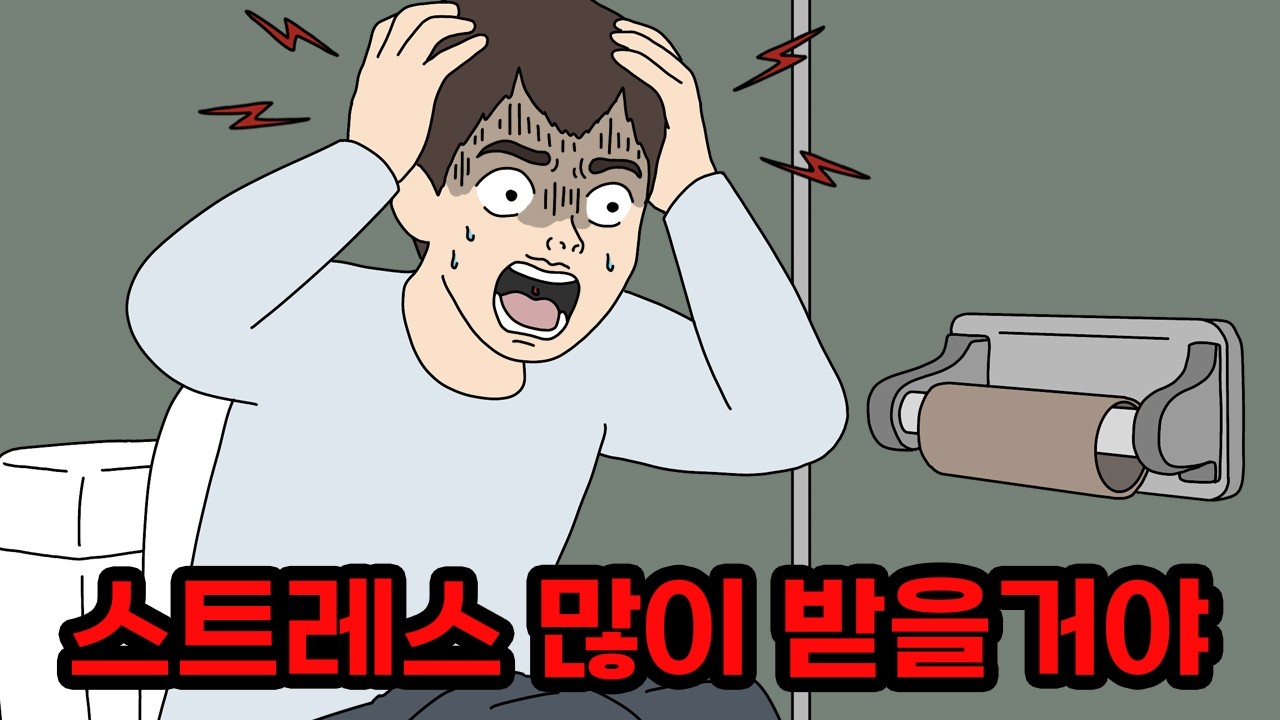 스트레스 많이 받을거야