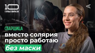 картинка: 10 глупых вопросов СВАРЩИЦЕ