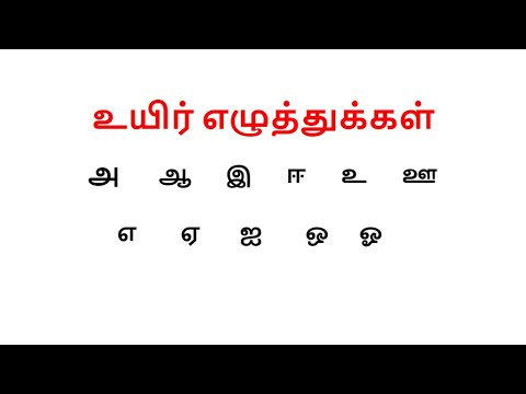 Tamil Alphabets | அ ஆ இ உயிர் எழுத்துக்கள் - YouTube
