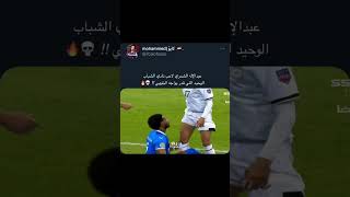 عبد الإله الشمري يواجه البليهي💀🔥 #shorts