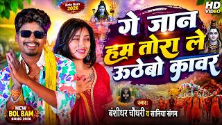 #Video | गे जान हम तोरा ले उठेबो कावर | #Banshidhar Chaudhary & Saniya Sangam | New Bol Bam Song