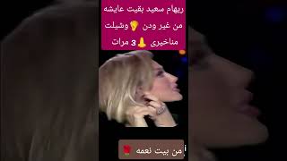 #ريهام_سعيد ل #ايناس_الدغيدي انا عايشه من غير ودن وشيلت مناخيرى 3مرات #من_بيت_نعمه