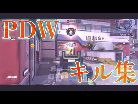 【キル集】PDW～無限のイマジネーション～【CODモバイル】【FPS】