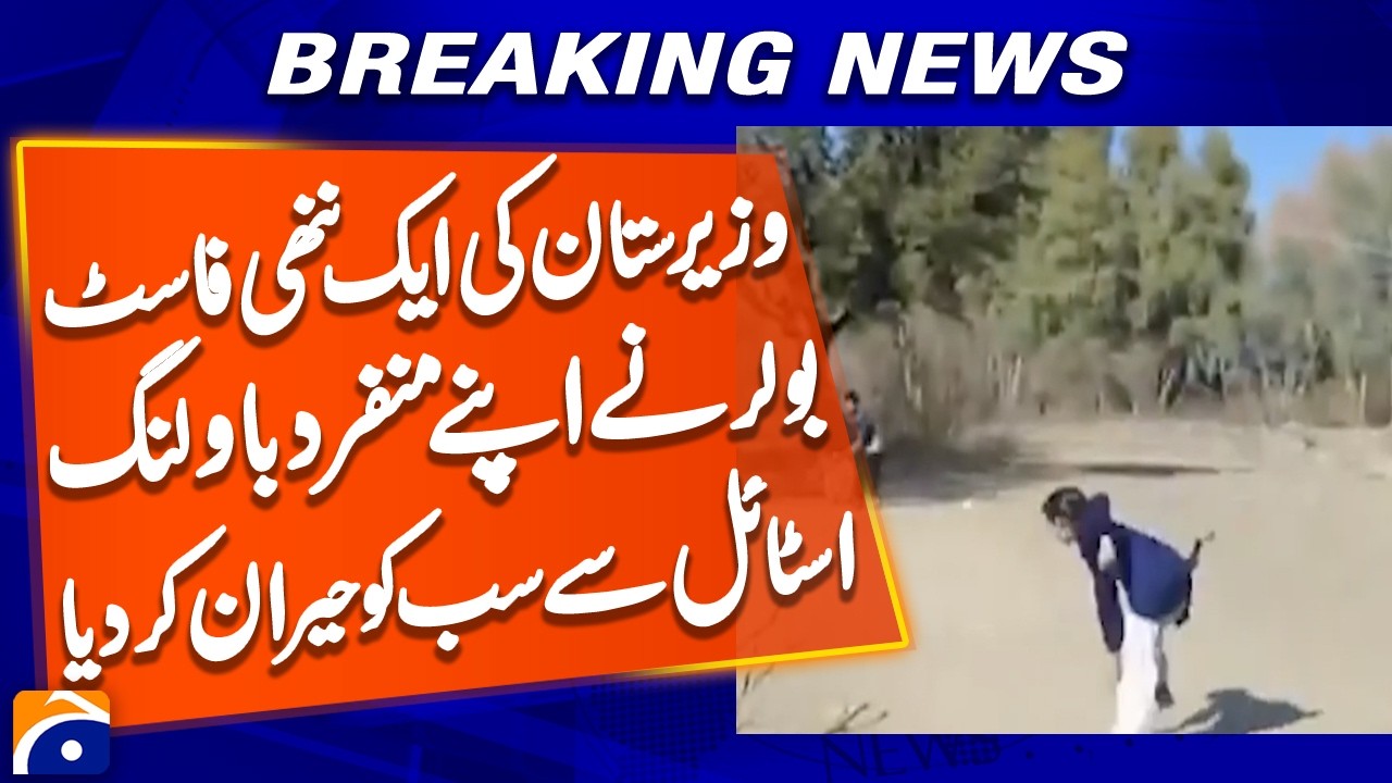 A young fast bowler from Waziristan surprised everyone with her unique bowling style - Geo Pakistan