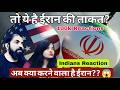 Iran vs Duniya 🌍 | ईरान  की सबसे बड़ी ताकत 😱| Honest reaction #iran #iranisraelwar