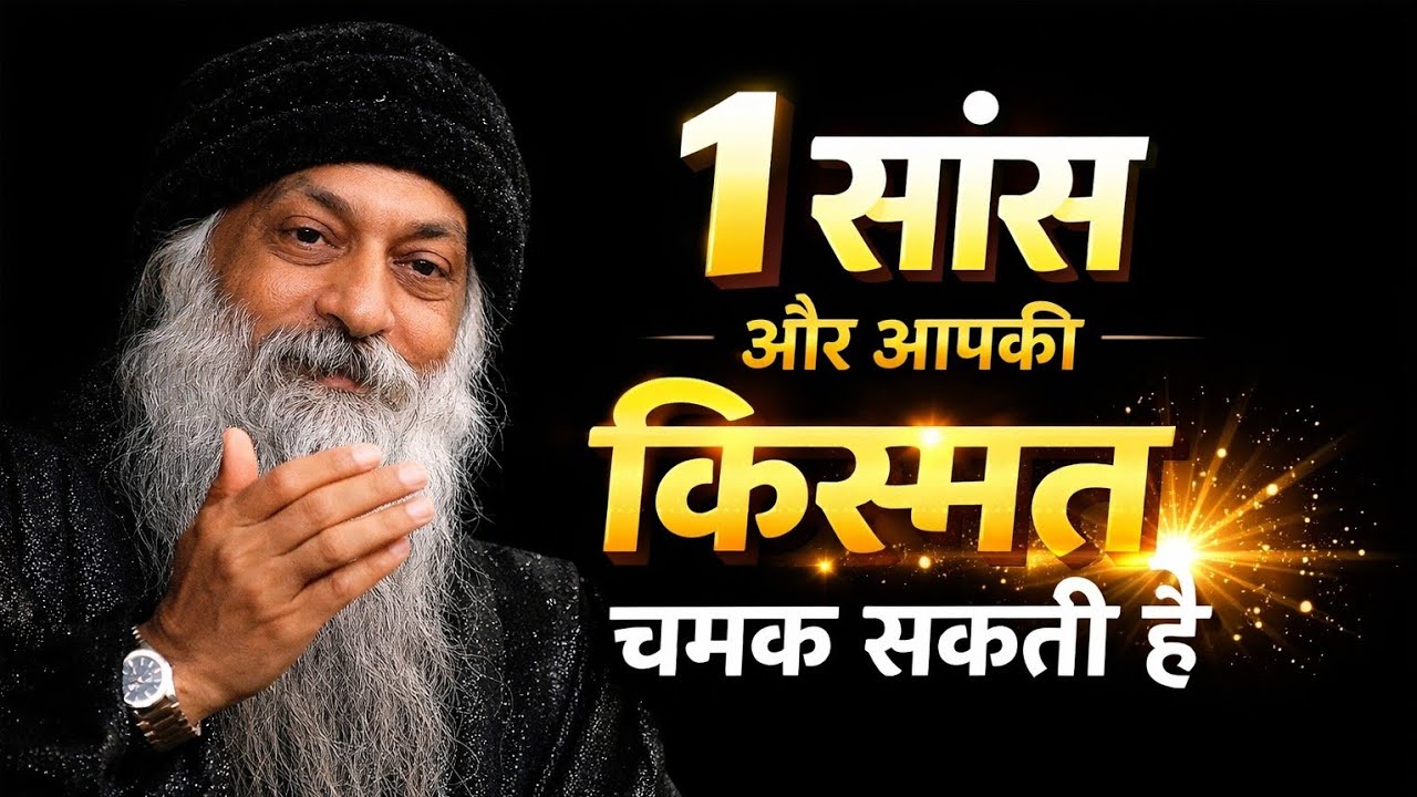 OSHO-  एक सांस और शरीर मजबूत। One breath and a strong body