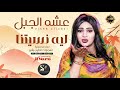 عشه الجبل ليه نسيتنا اغاني سودانيه 2026