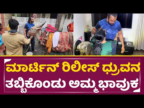 Martin Release: ಮಾರ್ಟಿನ್ ರಿಲೀಸ್ ಧ್ರುವನ ತಬ್ಬಿಕೊಂಡು ಅಮ್ಮ ಭಾವುಕ | Martine Review | Dhruva Sarja | SStv Martin Release: ಮಾರ್ಟಿನ್ ರಿಲೀಸ್ ಧ್ರುವನ ತಬ್ಬಿಕೊಂಡು ಅಮ್ಮ ಭಾವುಕ | Martine Review | Dhruva Sarja | SStv