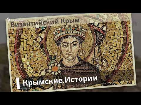 Византийский Крым | Крымские.Истории
