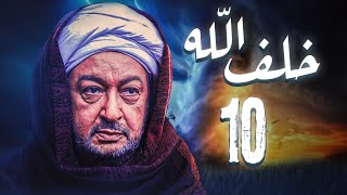 مسلسل خلف الله | بطولة نور الشريف - مي سليم - أحمد سعد | الحلقة 10  'مدد يا سيدي'