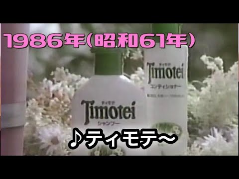 CM シャンプー／1986年昭和61年頃／日本リーバ／ティモテ／「♪ティモテ～、ティモテ～」
