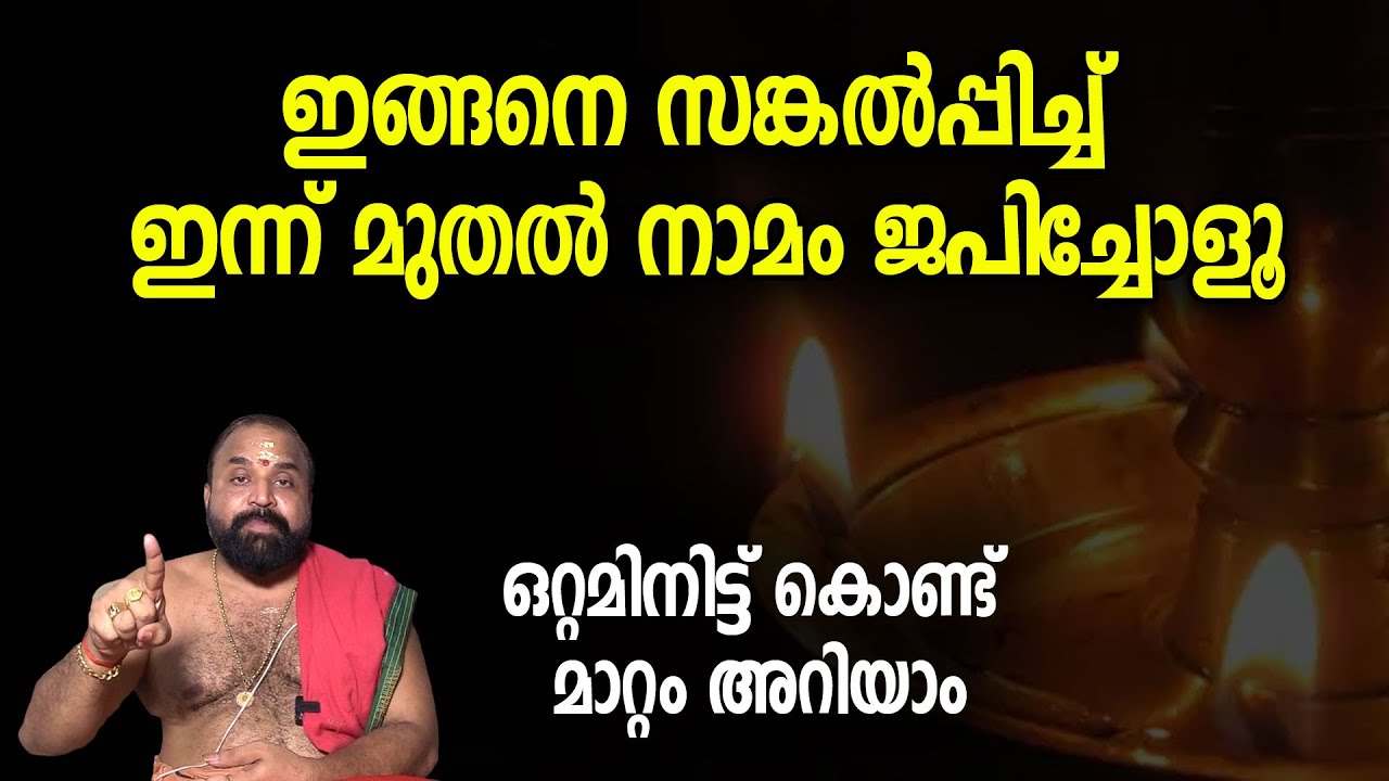 ഇങ്ങനെ സങ്കല്‍പ്പിച്ച് ഇന്ന് മുതല്‍ നാമം ജപിച്ചോളൂ; ഒറ്റമിനിട്ട് കൊണ്ട് മാറ്റം അറിയാം