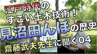 江戸時代のすごい土木技術、見沼田んぼの歴史／齋藤武夫先生に聞く04