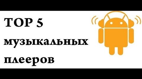 TOP 5 музыкальных плееров