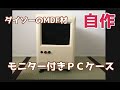 ダイソーのMDF材でモニター付きPCケースの自作　mdf pc cac diy monitor