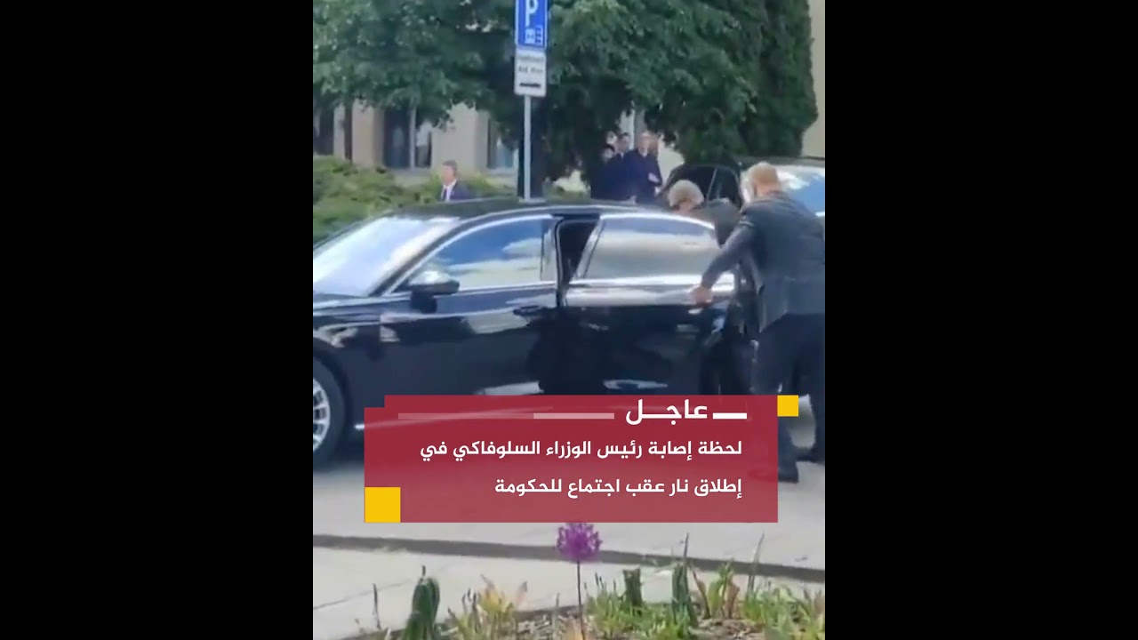 عاجل | وسائل إعلام سلوفاكية: رئيس الوزراء روبرت فيكو أصيب برصاصة في صدره وحالته خطرة جدًا
