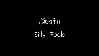 เพียงรัก - Silly Fools (เนื้อเพลง)