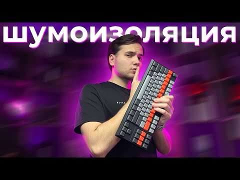 Видео: ⌨️ СДЕЛАЙ ТИШЕ КЛАВИАТУРУ! БЮДЖЕТНО!