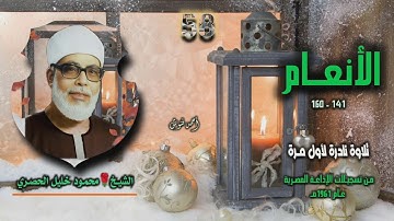 الشيخ محمود خليل الحصري | سورة الأنعام 141-160 | تلاوة نادرة لأول مرة