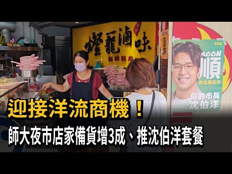 迎接洋流商機！ 師大夜市店家備貨增3成、推沈伯洋套餐－民視新聞