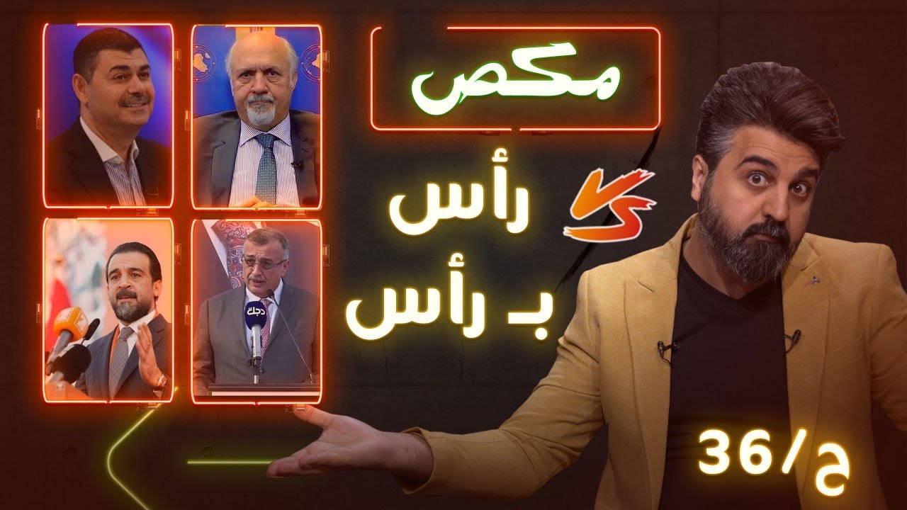 مگص /  حلقة 36  راس  ... براس / الموسم الخامس