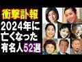 【衝撃訃報】2024年亡くなった超有名人たち52選…もう一度会いたい!突然すぎる別れに日本中が涙…知られざる最期の瞬間とは?【2024年上半期】