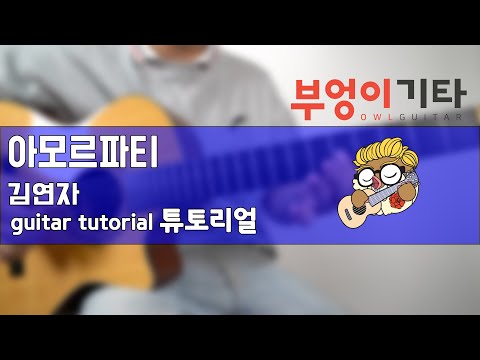 아모르파티 - 김연자 기타강좌 강좌버전 악보추가 통기타