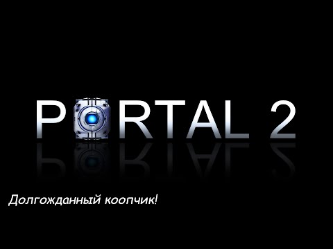 Видео: Portal 2. Продолжаем ломать голову!