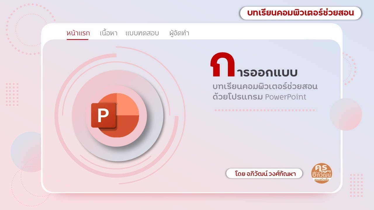 การออกแบบสไลด์สวยๆ สไตล์งาน CAI