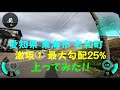 愛知県 東海市 名和町 激坂1最大勾配25%に上ってみた!!