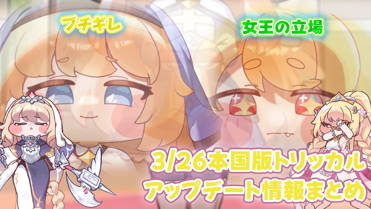 トリッカル】3/26本国版2.5周年アップデート情報 ナレーション付き