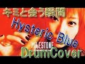 HystericBlueのキミと会う瞬間を叩いてみた