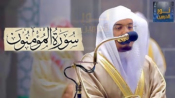 سورة المؤمنون المصحف المرتل من الحرم المكي الشريف للشيخ د  ياسر الدوسري ~ مؤثرة تسلب الألباب